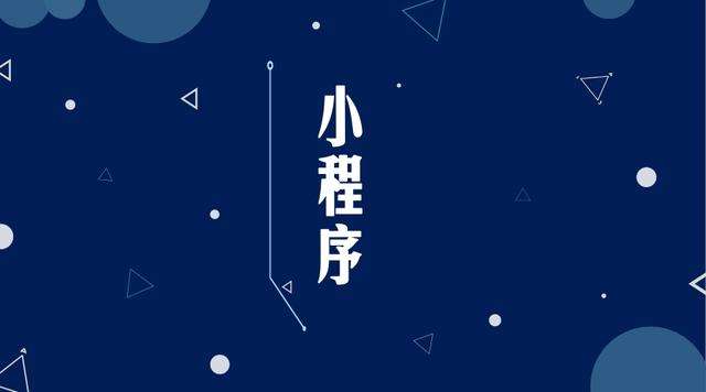 丹寨微信小程序开发公司分析企业如何发挥小程序的作用